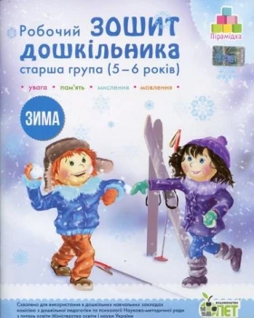 Робочий зошит дошкільника. Зима. (для дітей 5-6 років)