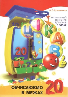 Цікаво.Обчислюємо в межах 20