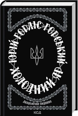 Холодний Яр