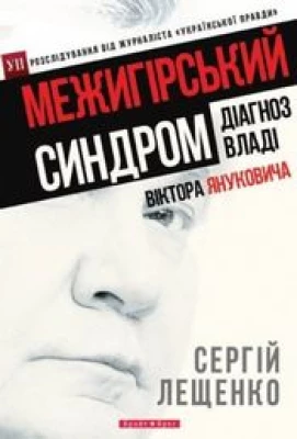 Межигірський синдром. Діагноз владі Віктора Януковича