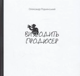 Виходить продюсер