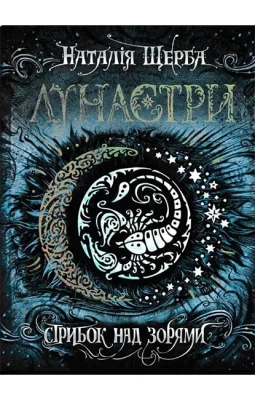 Лунастри. Стрибок над зорями