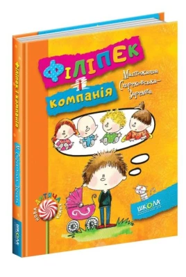 Філіпек і компанія.