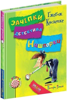 Зачіпки детектива Нишпорки. Канікули детектива Нишпорки
