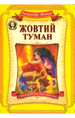 Жовтий туман. Повноколірне видання