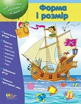 Форма і розмір - Дошкольникам
