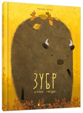 Зубр шукає гніздо