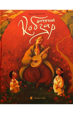 Дитячий Кобзар