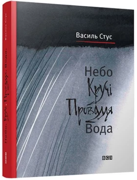 Небо. Кручі. Провалля. Вода Ст. Стус