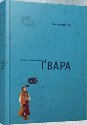 Абетка Гвара мала. Автентична львівська абетка