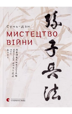 Мистецтво війни. Сунь-дзи
