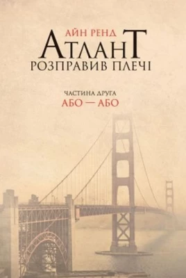 Атлант розправив плечі. Частина друга. Або—Або" Айн Ренд