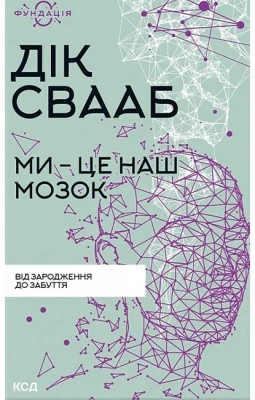 Ми - це наш мозок