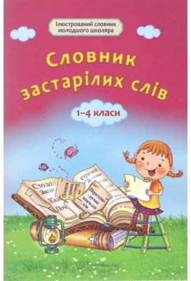 Словник застарілих слів для 1-4 класів