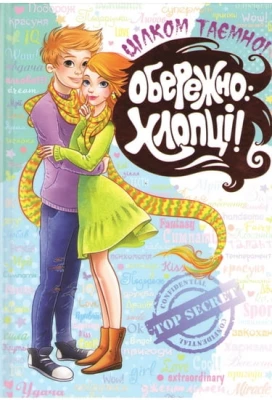 Обережно: Хлопці!