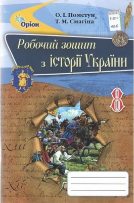 Історія України. 8 клас. Робочий зошит