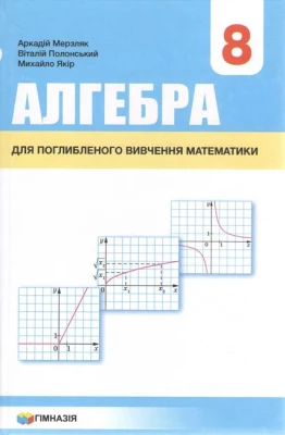 Алгебра. 8 клас. Підручник для поглибленого вивчення математики