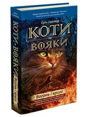 Коти-вояки. Книга 2. Вогонь і крига