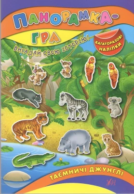 Панорамка-гра. Таємничі Джунглі