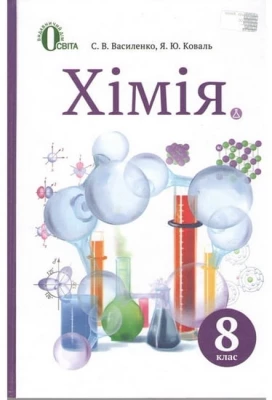 Хімія. 8 клас. Підручник