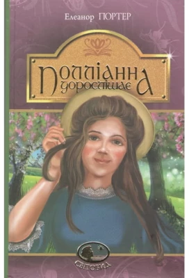 Полліанна дорослішає