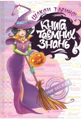 Книга таємних знань.