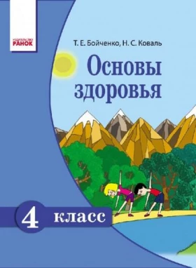 Учебник Основы здоровья 4 класс Новая программа Авт: Бойченко Т. Коваль Н. Изд-во: Ранок
