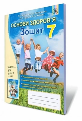 Основи здоров'я. 7 клас. Робочий зошит