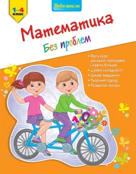 Математика. Без проблем. 1-4 КЛАС
