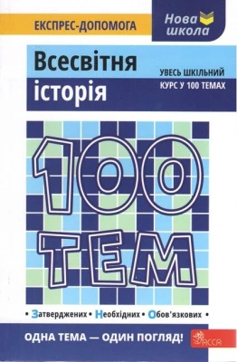 100 тем. Всесвітня історія