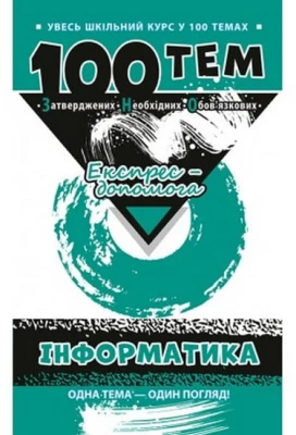 100 ТЕМ. ІНФОРМАТИКА