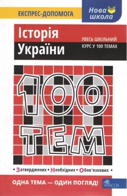 100 ТЕМ. ІСТОРІЯ УКРАЇНИ