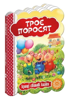 Троє поросят.