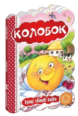 Колобок.
