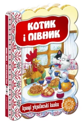  Котик і півник.