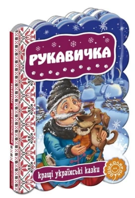  Рукавичка.