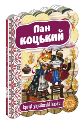 Пан Коцький.