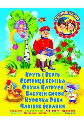 КРУТЬ І ВЕРТЬ. Завдання. Головоломки. Лабіринти. Правопис. Задачки. Плутанки. Лічба. Роздумки