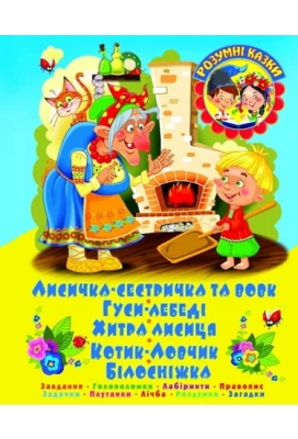 ЛИСИЧКА-СЕСТРИЧКА ТА ВОВК. Завдання. Головоломки. Лабіринти. Правопис. Задачки. Плутанки. Лічба.
