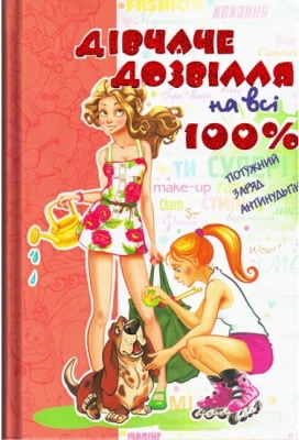 Дівчаче дозвілля на всі 100%. Потужний заряд антинудьгіну.