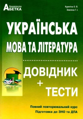 Українська мова та література. Довідник, тестові завдання. Повний повторювальний курс, підготовка до ЗНО. Куриліна О. В., Земляна Р. І. Абетка