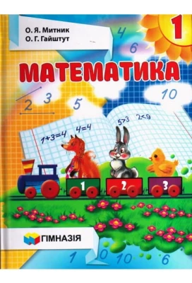 Математика : підручник для 1 кл. загальноосвіт. навч. закладів / О. Я. Митник, О. Р. Гайштут. Гімназія,