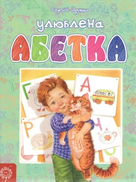  Улюблена абетка. С. Цушко. - Дошкольникам