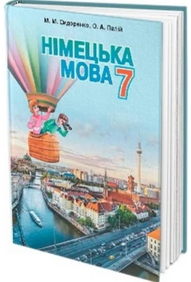 Німецька мова, 7 кл. (3-й рік навч.) - Німецька мова 7 клас