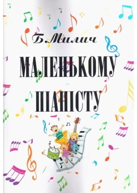 Маленькому піаністу (Маленькому пианисту). Милич Б.