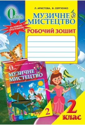 МУЗИЧНЕ МИСТЕЦТВО, 2 КЛ., РОБОЧИЙ ЗОШИТ. АРІСТОВА Л. С.