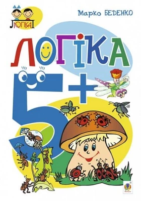 Логіка. 6+. Беденко М. В.