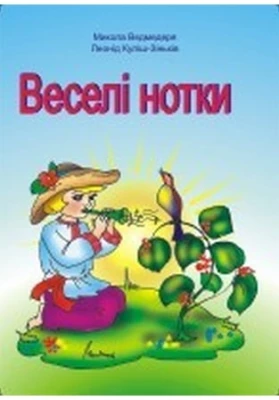 Веселі нотки. Пісні для дітей дошкільного та молодшого шкільного віку.