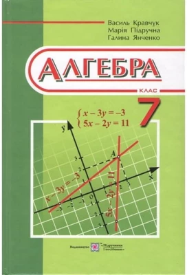 Алгебра. 7 клас. Підручник