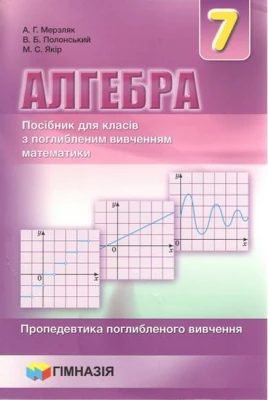 Алгебра. 7 клас. Посібник для класів з поглибленим вивченням математики
